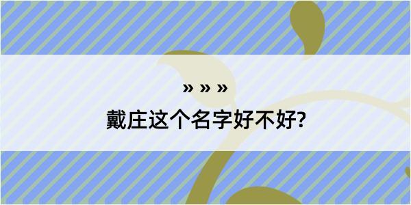 戴庄这个名字好不好?