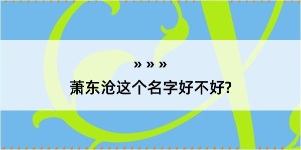 萧东沧这个名字好不好?