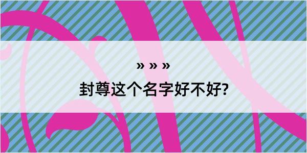 封尊这个名字好不好?