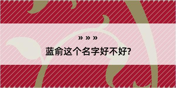 蓝俞这个名字好不好?