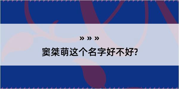 窦桀萌这个名字好不好?