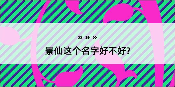 景仙这个名字好不好?