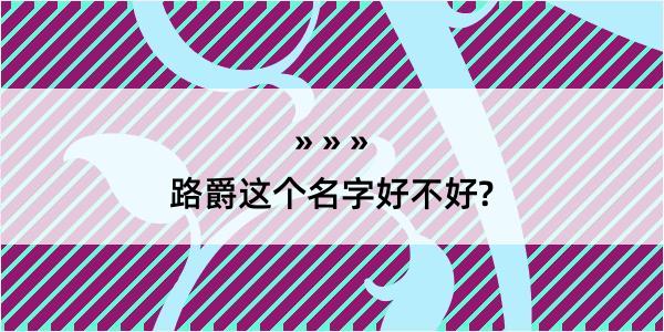 路爵这个名字好不好?