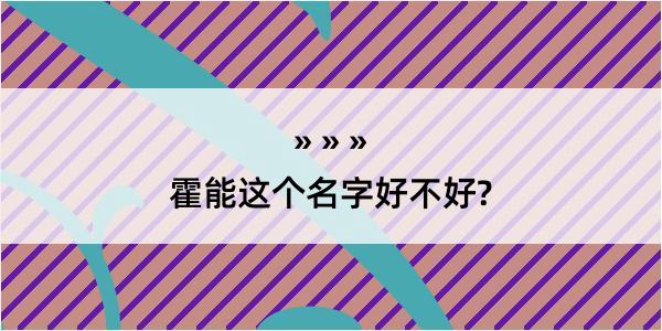 霍能这个名字好不好?