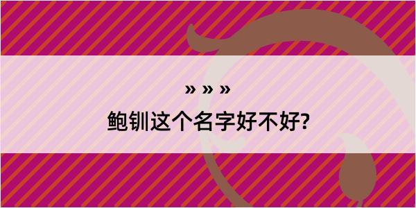 鲍钏这个名字好不好?