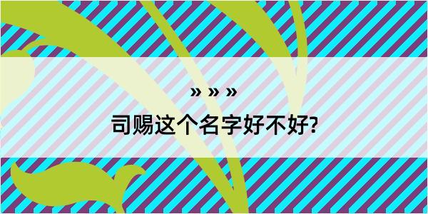 司赐这个名字好不好?