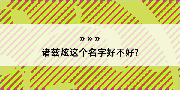 诸兹炫这个名字好不好?