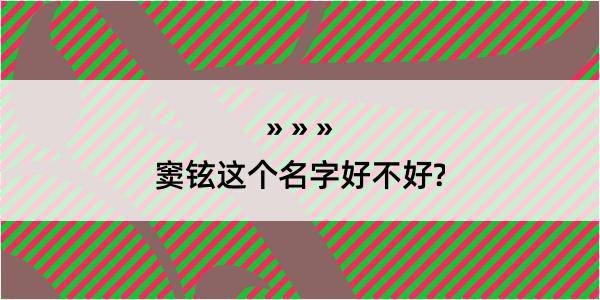 窦铉这个名字好不好?