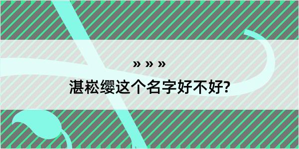 湛崧缨这个名字好不好?