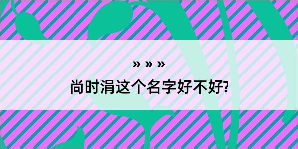 尚时涓这个名字好不好?