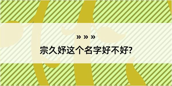 宗久妤这个名字好不好?