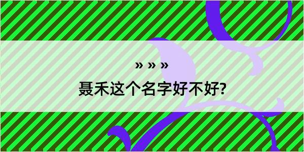 聂禾这个名字好不好?