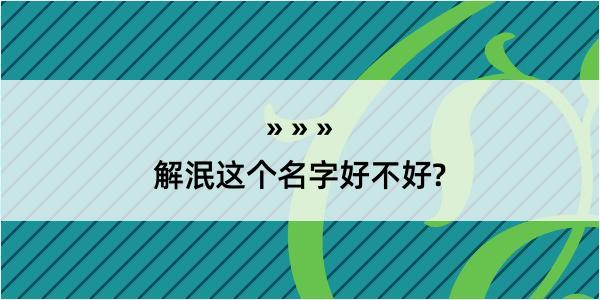 解泯这个名字好不好?