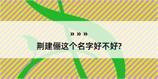 荆建俪这个名字好不好?