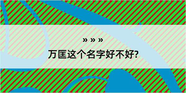 万匡这个名字好不好?