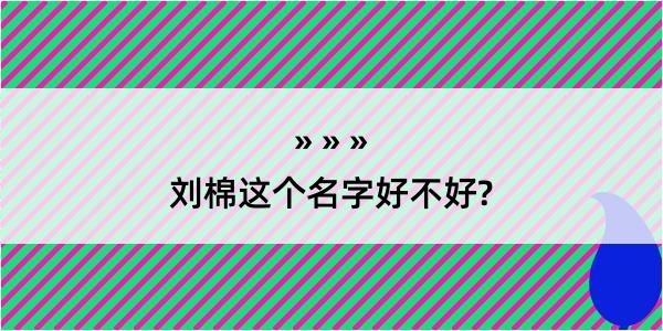 刘棉这个名字好不好?