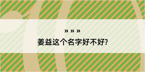 姜益这个名字好不好?