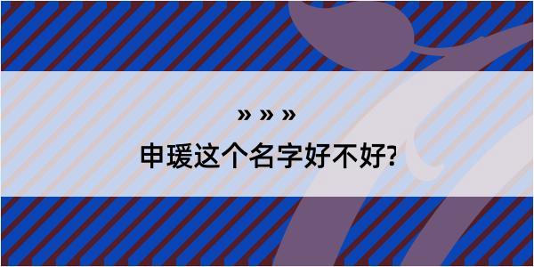 申瑗这个名字好不好?