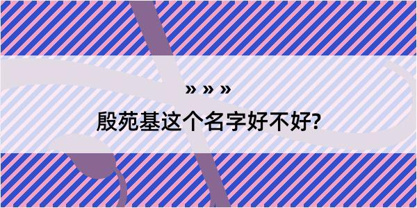 殷苑基这个名字好不好?