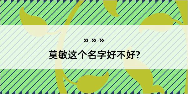 莫敏这个名字好不好?