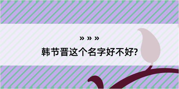 韩节晋这个名字好不好?