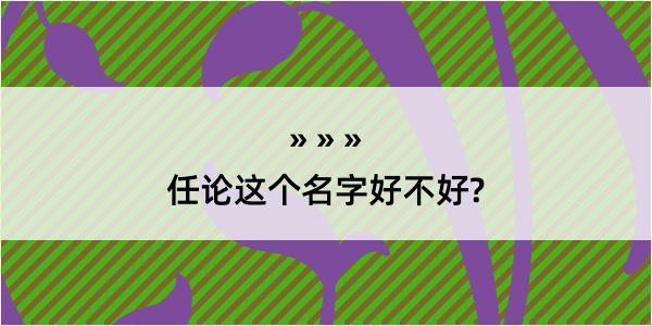 任论这个名字好不好?