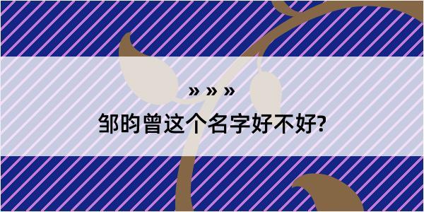 邹昀曾这个名字好不好?