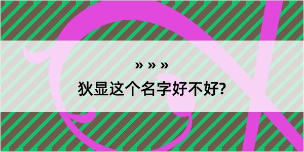 狄显这个名字好不好?