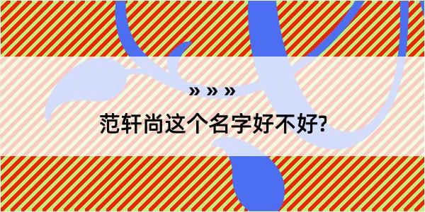 范轩尚这个名字好不好?