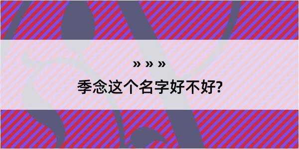 季念这个名字好不好?