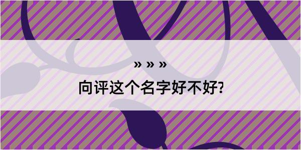 向评这个名字好不好?