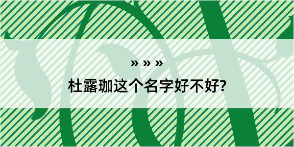 杜露珈这个名字好不好?