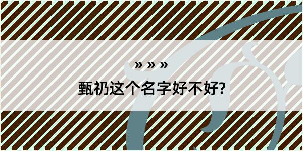 甄礽这个名字好不好?