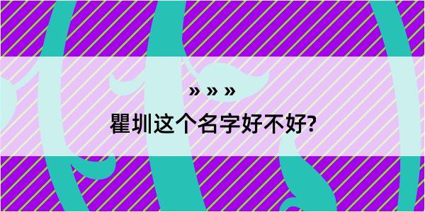 瞿圳这个名字好不好?