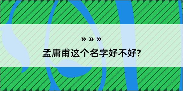 孟庸甫这个名字好不好?