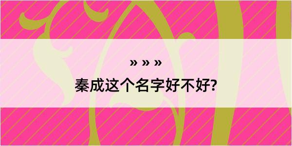 秦成这个名字好不好?