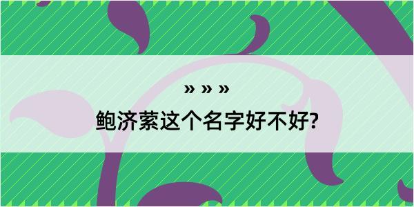 鲍济萦这个名字好不好?