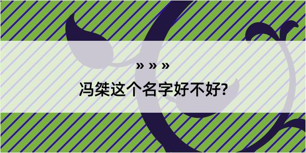 冯桀这个名字好不好?