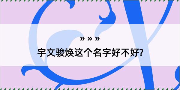 宇文骏焕这个名字好不好?