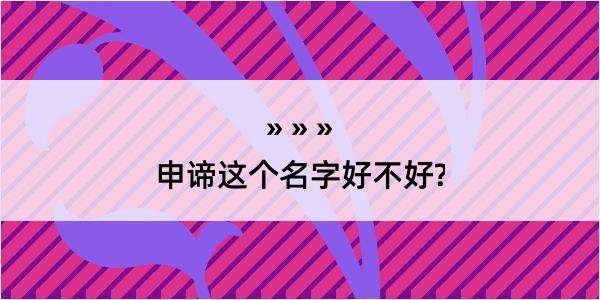 申谛这个名字好不好?