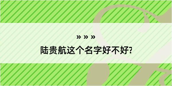 陆贵航这个名字好不好?