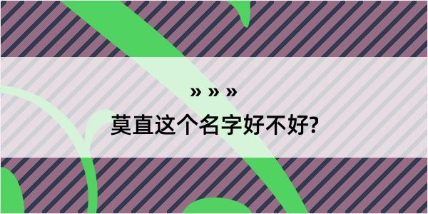 莫直这个名字好不好?