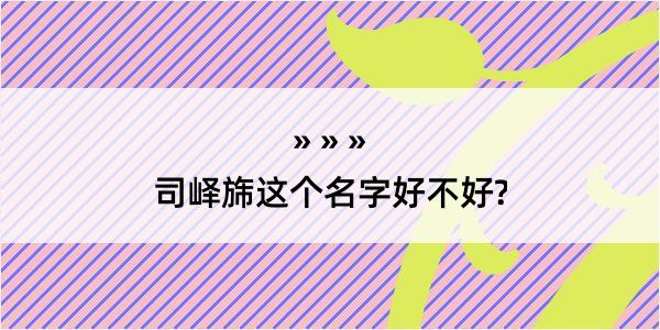 司峄旆这个名字好不好?