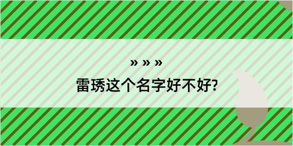 雷琇这个名字好不好?