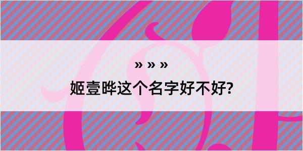 姬壹晔这个名字好不好?