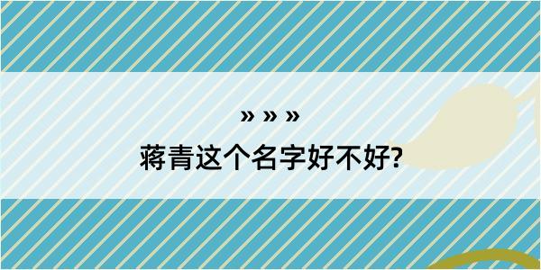 蒋青这个名字好不好?