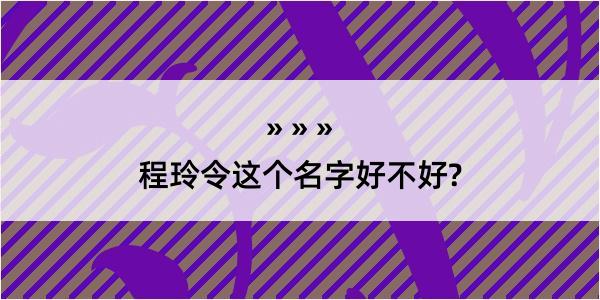 程玲令这个名字好不好?