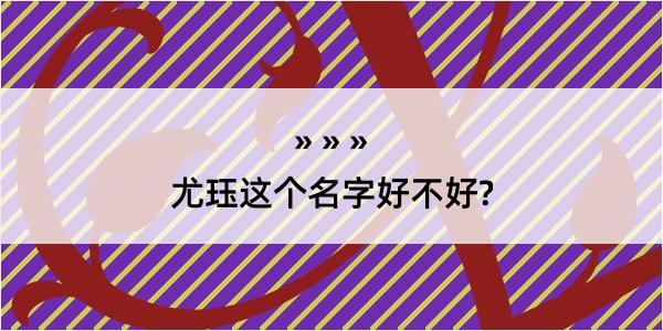 尤珏这个名字好不好?