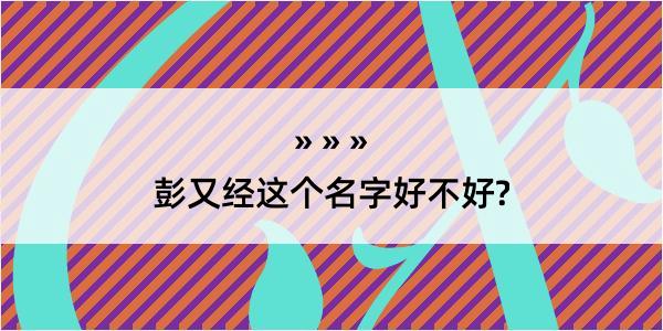 彭又经这个名字好不好?