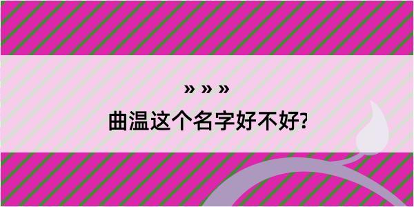 曲温这个名字好不好?